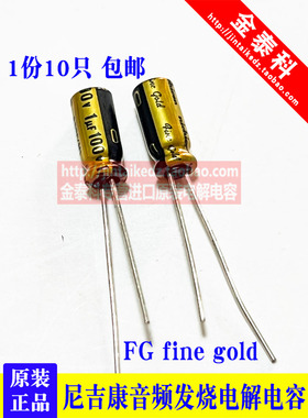 进口尼吉康音频电容金色25V63V100V FG fine gold铜脚1UF47/100UF