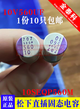 10只松下直插固态电容10V560UF SEQP 4V560UF 6.3V560UF SEPC 470