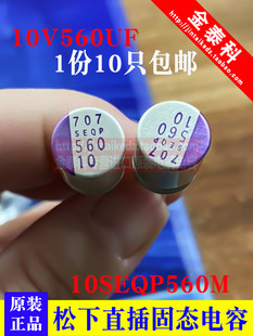 SEPC 10只松下直插固态电容10V560UF 6.3V560UF 4V560UF 470 SEQP