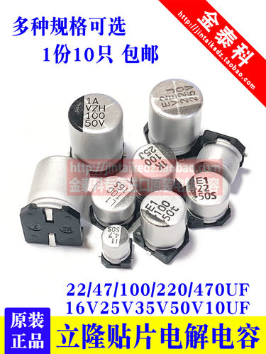 立隆贴片铝电解电容器16v25v35v50v 10uf22uf47uf100uf220uf470uf