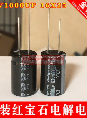 红宝石电解电容63V1000UF 16X25 YXJ高频低阻 RUBYCON 可替50V