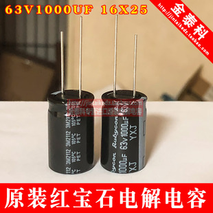 RUBYCON YXJ高频低阻 可替50V 16X25 红宝石电解电容63V1000UF
