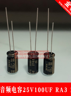 伊娜25V100UF 6.3X11 RA3 ELNA音频烧电容 黑金 10只 100UF25V