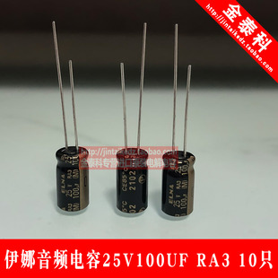 伊娜25V100UF 6.3X11 RA3 ELNA音频烧电容 黑金 10只 100UF25V