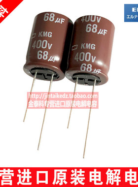 日本化工 进口电解电容400V68UF 18X25 黑金刚KMG 棕色105度 350V