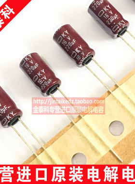 日本化工 黑金刚电解电容 16V220UF 6.3X11 KY高频低阻 220UF16V