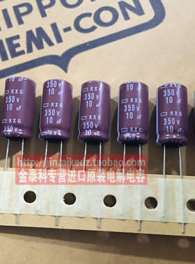 黑金刚电解电容350V10UF 10X20 KXG高频低阻 长寿命 可替250V10UF