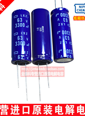 日本化工 进口电解电容63V3300UF 18X50 黑金刚LXZ高频低阻 替50V