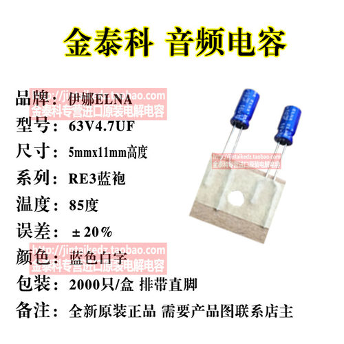 ELNA伊娜 63V4.7UF 5X11 RE3 编带 音频发烧电容 代4.7UF 50V