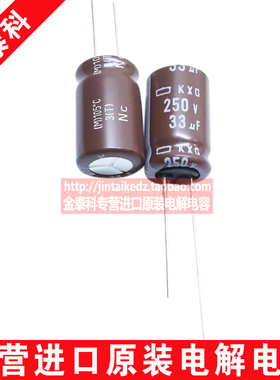 日本化工黑金刚电解电容250V33UF 12.5X20 KXG高频低阻 代200V 33