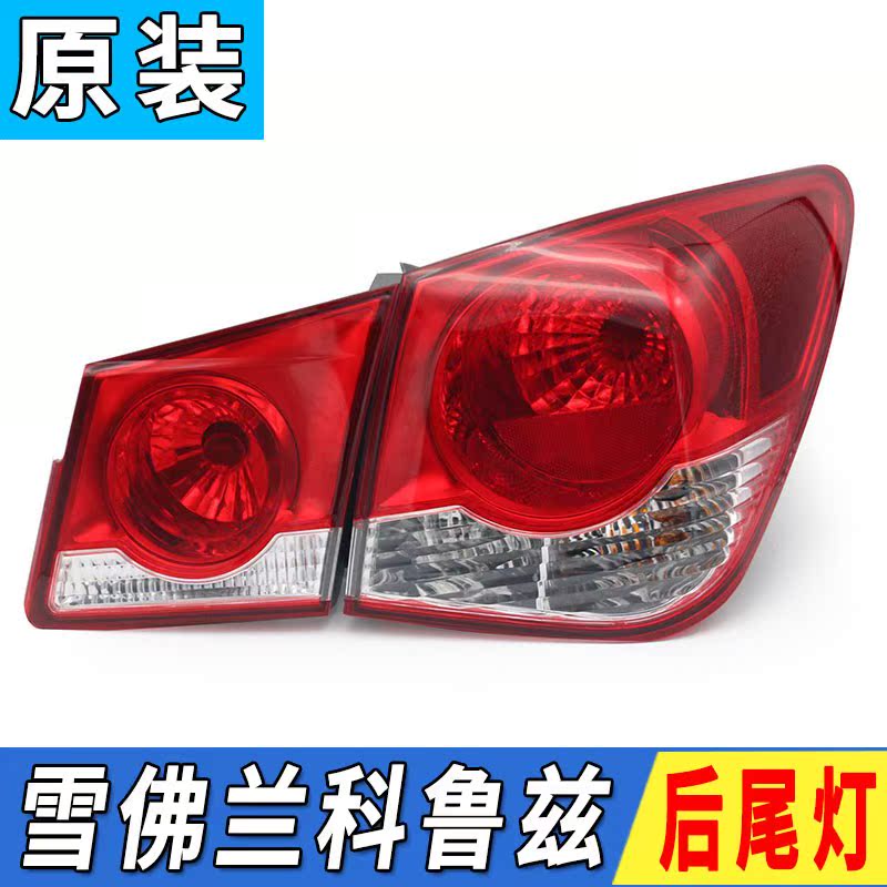 雪佛兰科鲁兹后尾灯总成示廓灯老款科鲁兹倒车灯刹车灯后大灯总成
