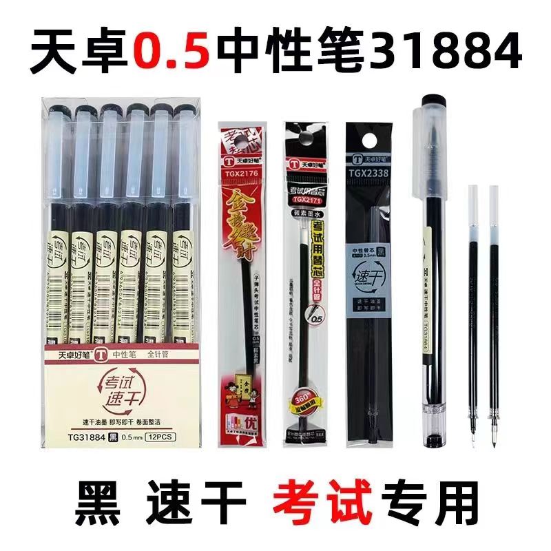 天卓31884中性速干笔学生考试0.5全针管改题笔大容量办公签字碳素