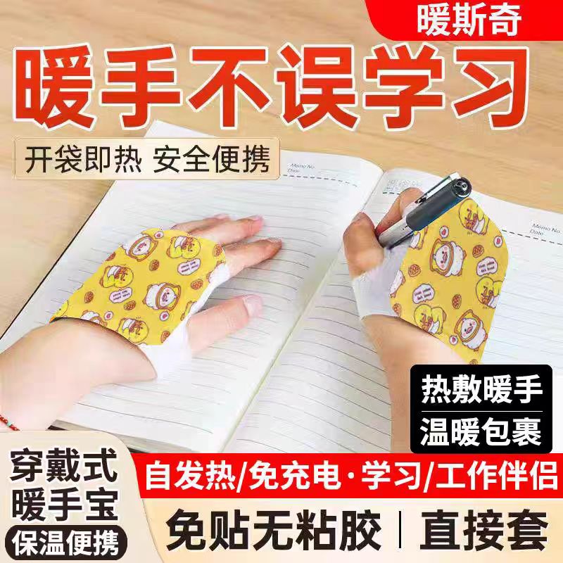 暖斯奇穿戴式暖手贴自发热暖手贴可爱暖手办公室工作冬天便携手冷