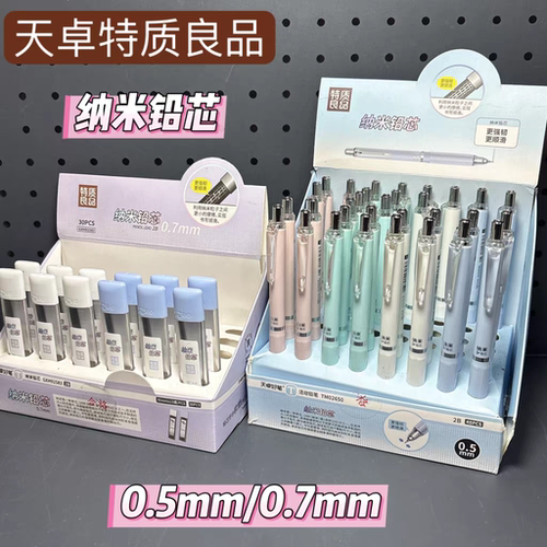天卓02650纳米铅芯自动铅笔0.5/0.7mm不易断高颜值低重心活动铅笔