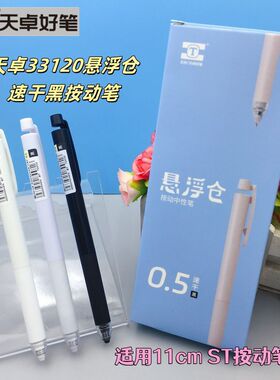 天卓33120创意悬浮仓笔按动中性笔速干刷题黑色个性悬空按键ST头