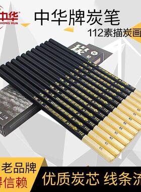 正品中华牌112素描软炭笔速写绘画美术专用专业炭画铅笔软性中性