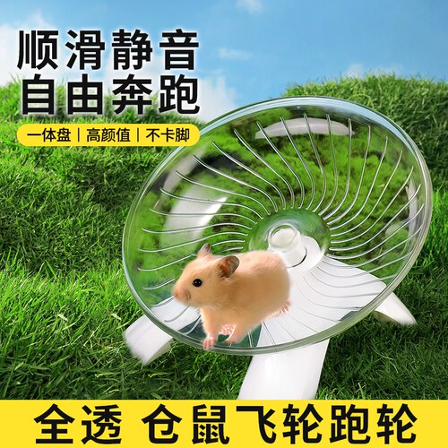 仓鼠跑轮跑步球金丝熊专用飞盘