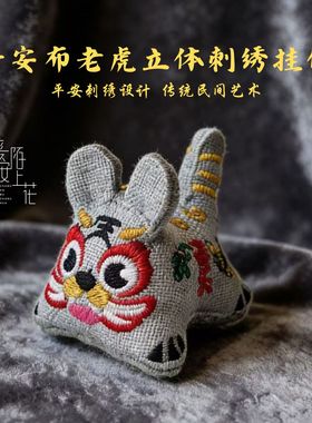 西安文创纪念品传统国潮平安布老虎刺绣立体挂件香包钥匙扣摆件