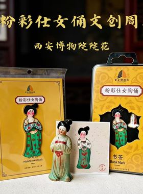 西安文创纪念品西安博物院唐粉彩仕女俑唐仕女摆件立体冰箱贴书签