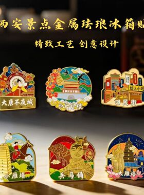 西安旅游文创纪念品兵马俑回民街大雁塔钟楼大唐不夜城金属冰箱贴