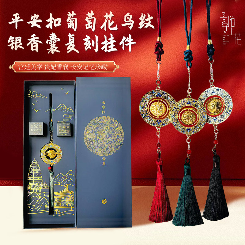 【葡萄花鸟纹银香囊】西安文创纪念品金属杨贵妃香囊车载挂件礼盒