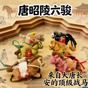 西安文创纪念品唐太宗李世民昭陵六骏毛绒挂件玩偶玩具碑林博物馆