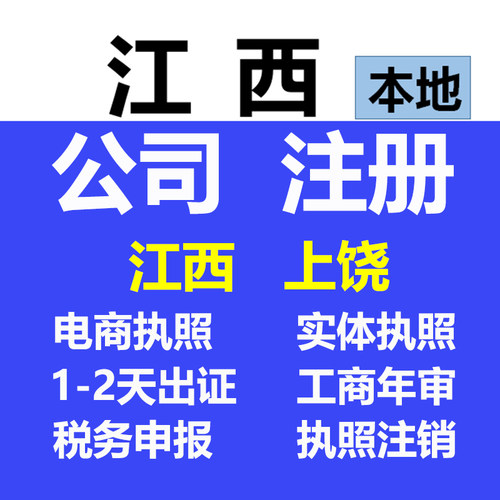 上饶信州区江西公司注册营业执照税务注销变更记账报税工商年检
