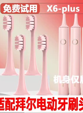高品质适配拜尔bair电动牙刷头X6plus成人情侣通用替换头精选刷毛