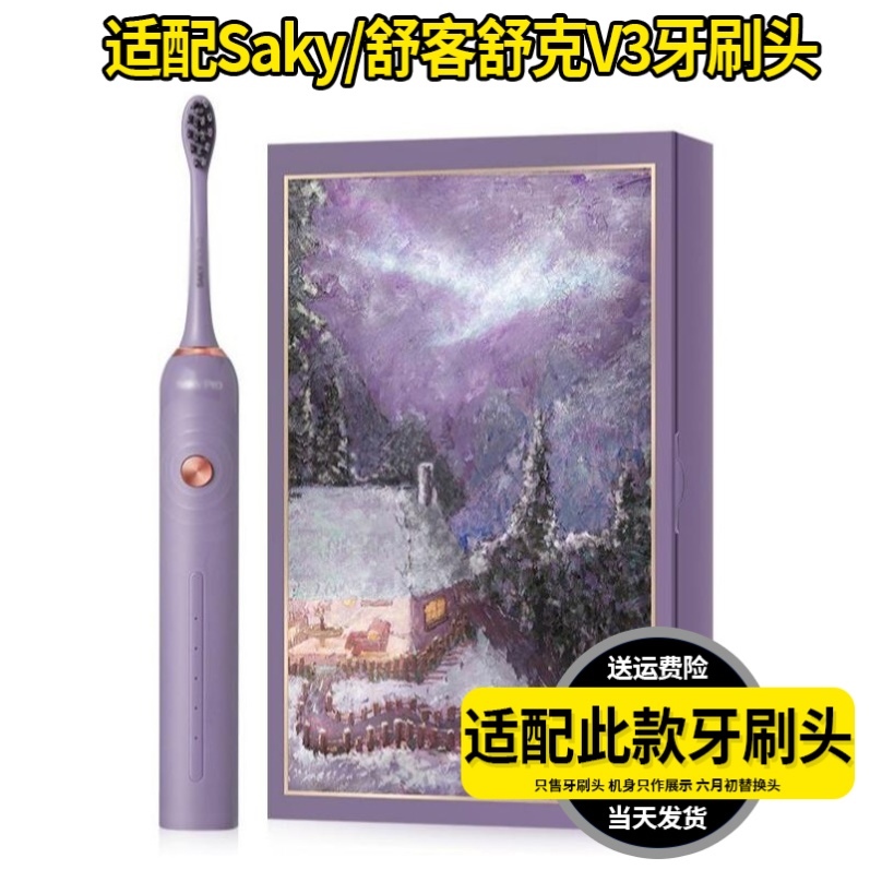 适配Saky/舒客舒克电动牙刷头V3夜光紫海风蓝清洁成人替换头