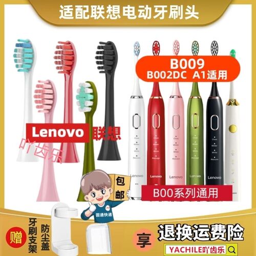 适用lenovo联想电动牙刷头B009/A1/B002/T2/004/5/6/SET003替换DC
