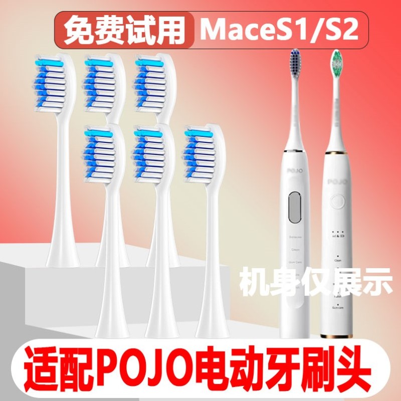 高品质适配POJO电动牙刷头Mace S1/MaceS2成人情侣替换头精选刷毛