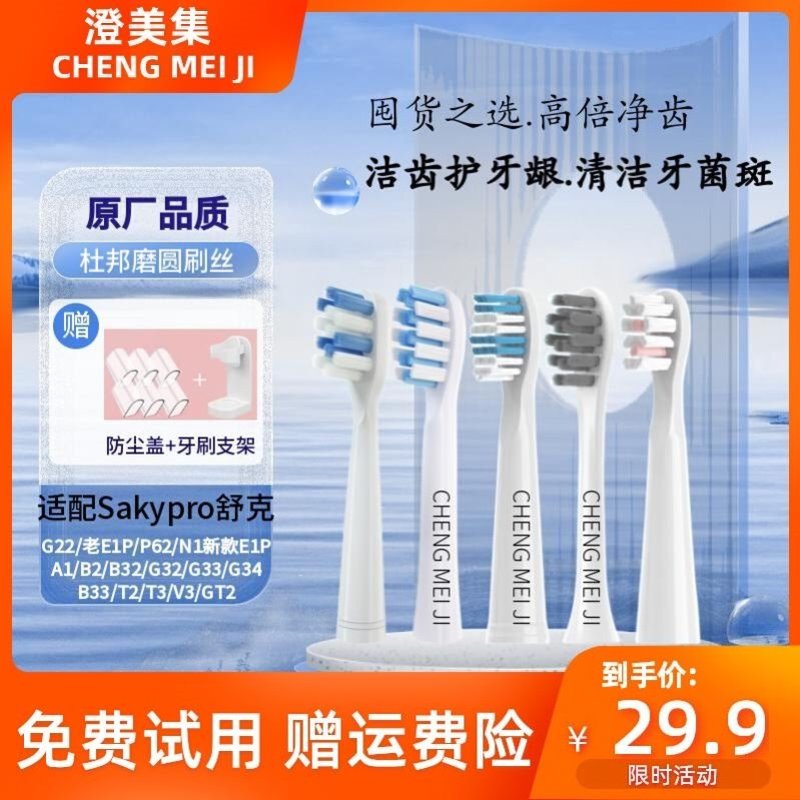 适配Saky舒客舒克电动牙刷头替换G32/e1p/g22/g2212/A1F1/g23/e1c