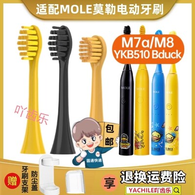 替换刷头MOLE莫勒电动牙刷头小黄鸭M7菱格款YKB510B bduck皮卡丘