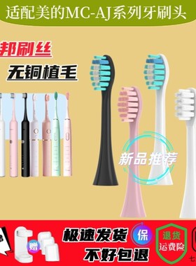 适用美的Midea电动牙刷头MC-AJ0101/02/AJ0202/AX010/AH01/AJ0301