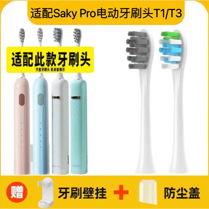 适用于舒客Saky Pro声波电动牙刷头T1/T3/SAKY SONIC替换头