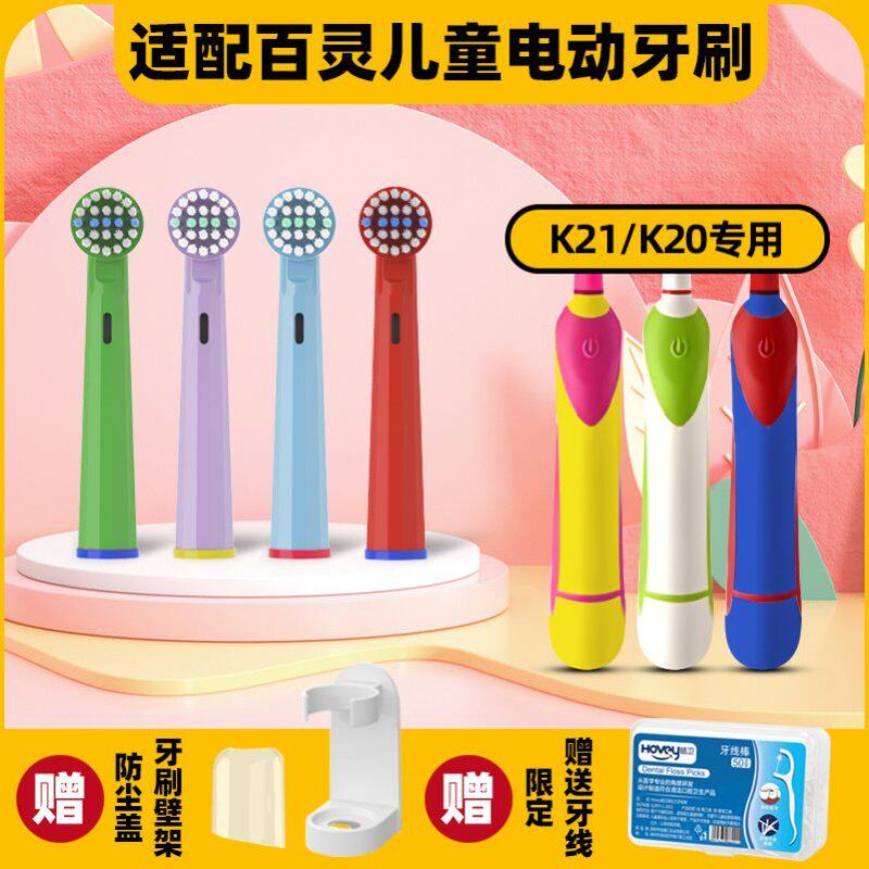 适配百灵儿童电动牙刷头K21/K20旋转式软毛牙刷学生小孩宝宝