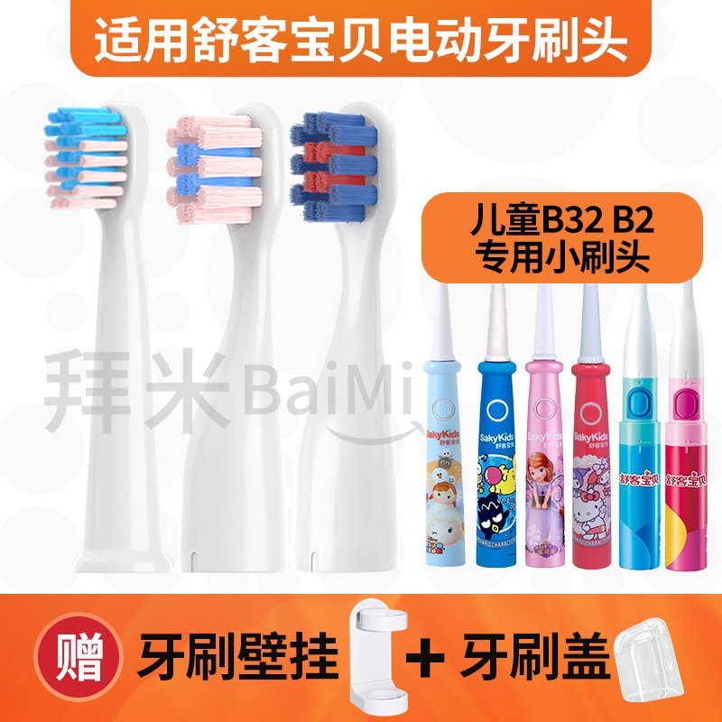 适用舒客B2/B32儿童电动牙刷头舒克舒客宝贝B1J/F2 B33 B3 C2替换