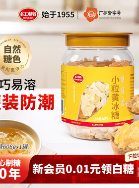 红棉黄冰糖608g小粒正宗老冰糖多晶纯正甘蔗糖块泡茶官方正品冰糖