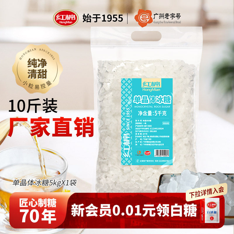 红棉单晶体冰糖5kg小颗粒冰糖雪梨燕窝官方商用批发大包装白冰糖