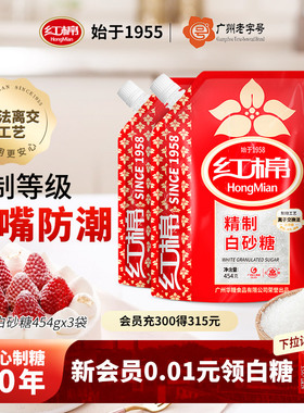 红棉精制白砂糖454g*3袋装细白糖食用糖优质调味糖烘焙细白糖批发