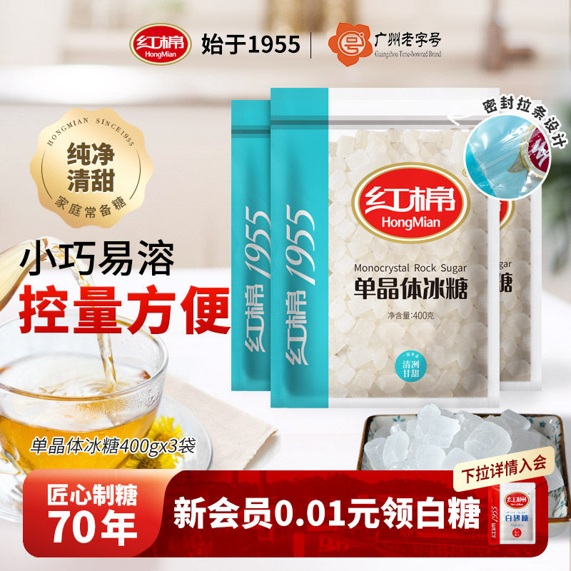 红棉单晶冰糖400g*3袋装 老冰糖雪梨白土冰糖小粒冰糖块批发包邮