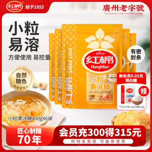 红棉小粒黄冰糖6袋2400g 炖煮调味 一级老冰糖甘蔗多晶黄冰糖袋装