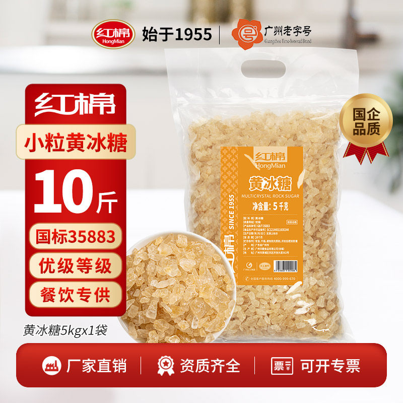 红棉黄冰糖10斤小粒优级官方正宗纯甘蔗糖茶饮泡酒商用批发老冰糖