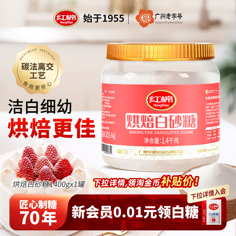 红棉细砂糖1400g烘焙白砂糖罐装