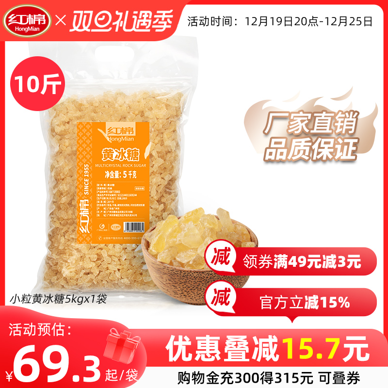 红棉小粒黄冰糖5kg 小颗粒冰糖土老冰糖甘蔗多晶黄冰糖大包装批发