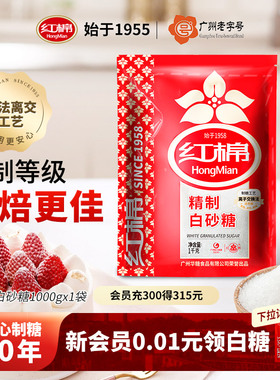 红棉精制白砂糖1kg幼细砂糖烘焙蛋糕家用官方旗舰正品白糖白砂糖