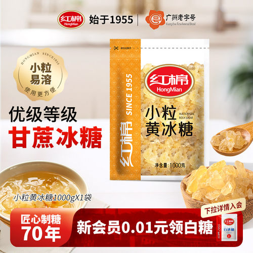 1000g小粒黄冰糖红棉2斤装
