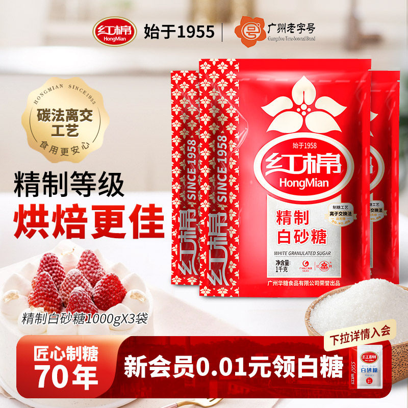 红棉精制白砂糖3袋*1000g细砂糖幼砂烘焙蛋糕家用调味白糖白砂糖