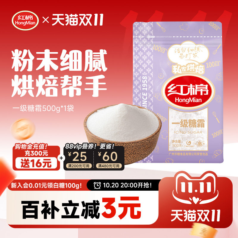 红棉一级糖霜500g细砂糖含淀粉家用烘焙蛋糕饼干装饰原料官方糖粉