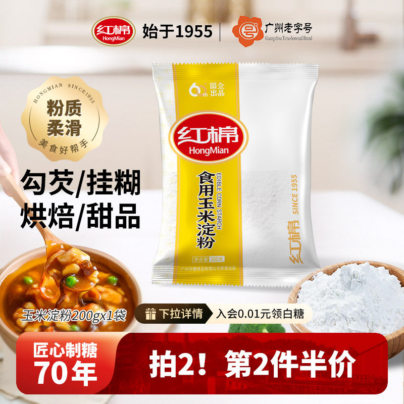 红棉玉米淀粉木薯小麦马铃薯淀粉烘焙细砂糖粉糖霜厨房勾芡面生粉,粮油调味/速食/干货/烘焙,面粉/食用粉,淘宝优惠券,粉丝福利购,淘宝优惠卷